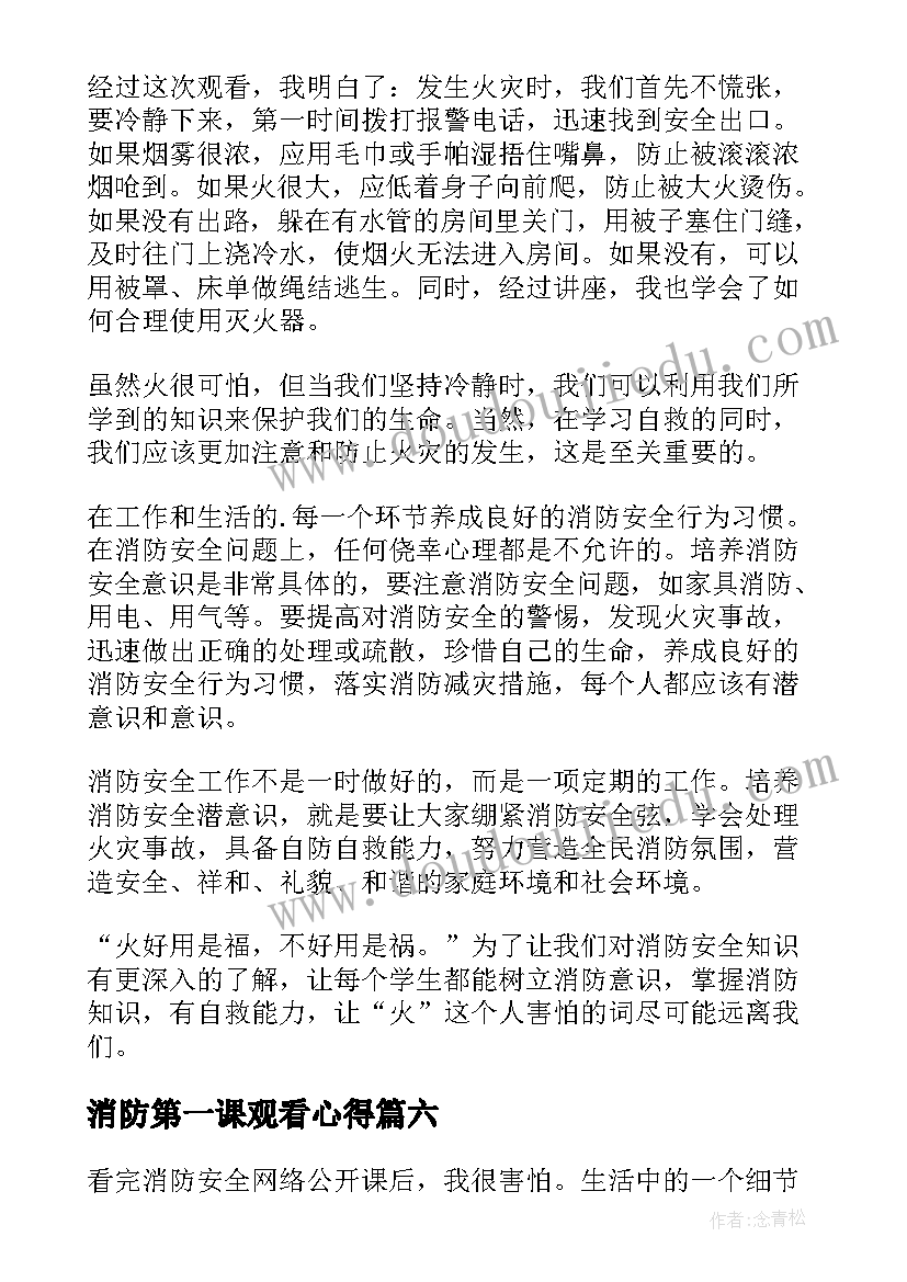 2023年消防第一课观看心得(汇总9篇)