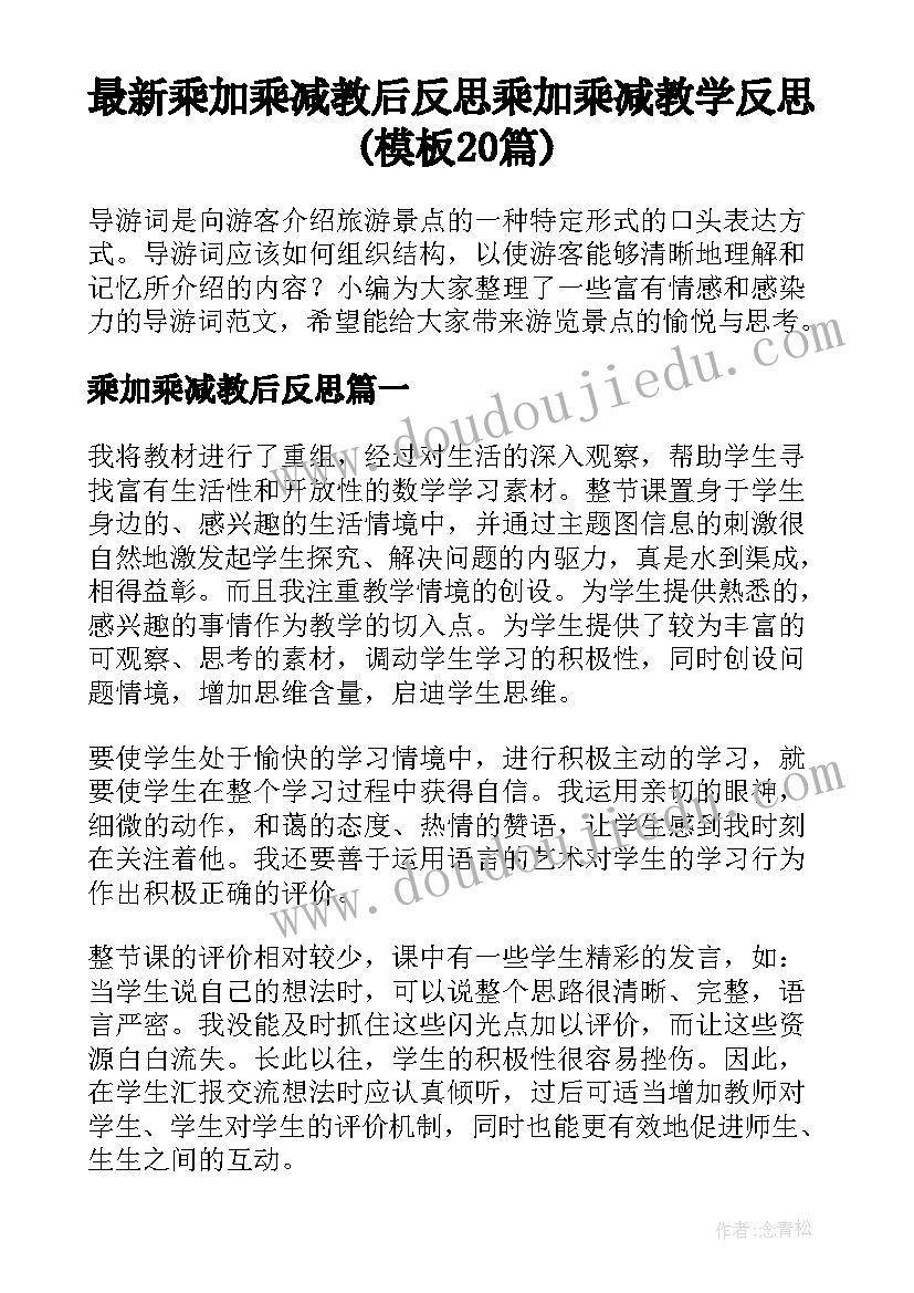 最新乘加乘减教后反思 乘加乘减教学反思(模板20篇)