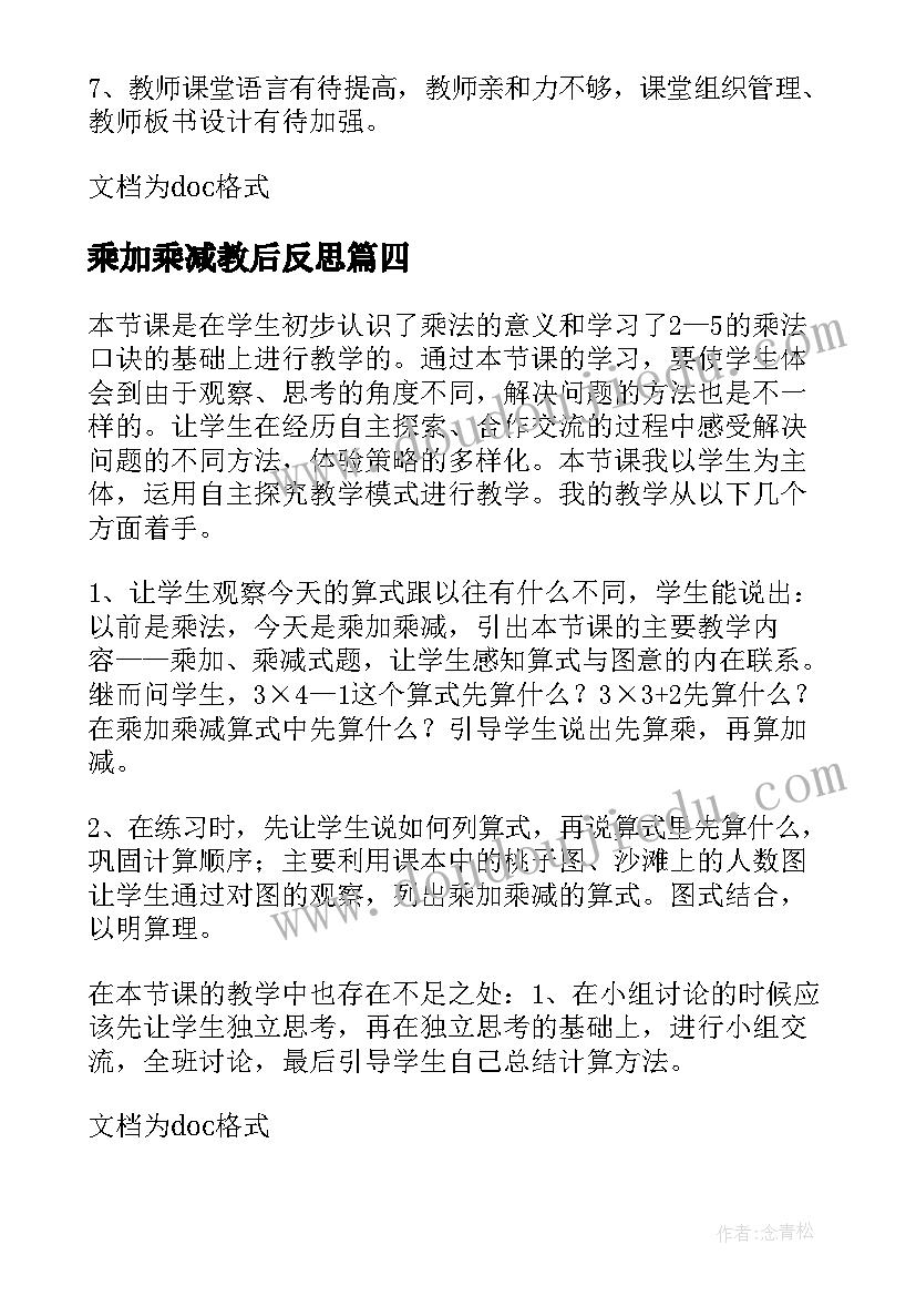 最新乘加乘减教后反思 乘加乘减教学反思(模板20篇)