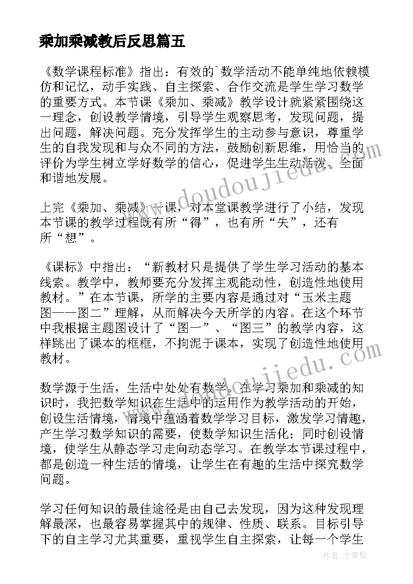 最新乘加乘减教后反思 乘加乘减教学反思(模板20篇)