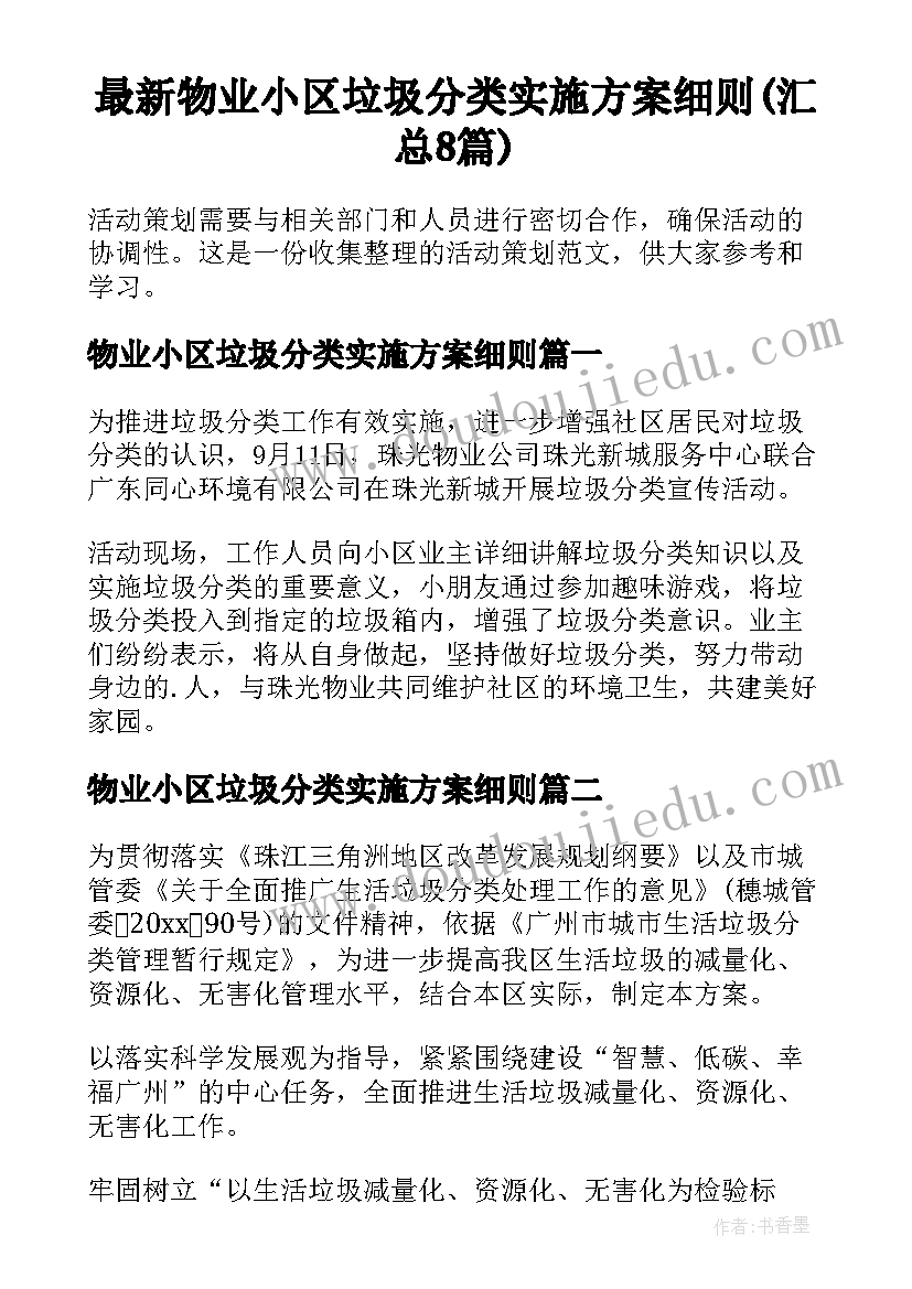 最新物业小区垃圾分类实施方案细则(汇总8篇)