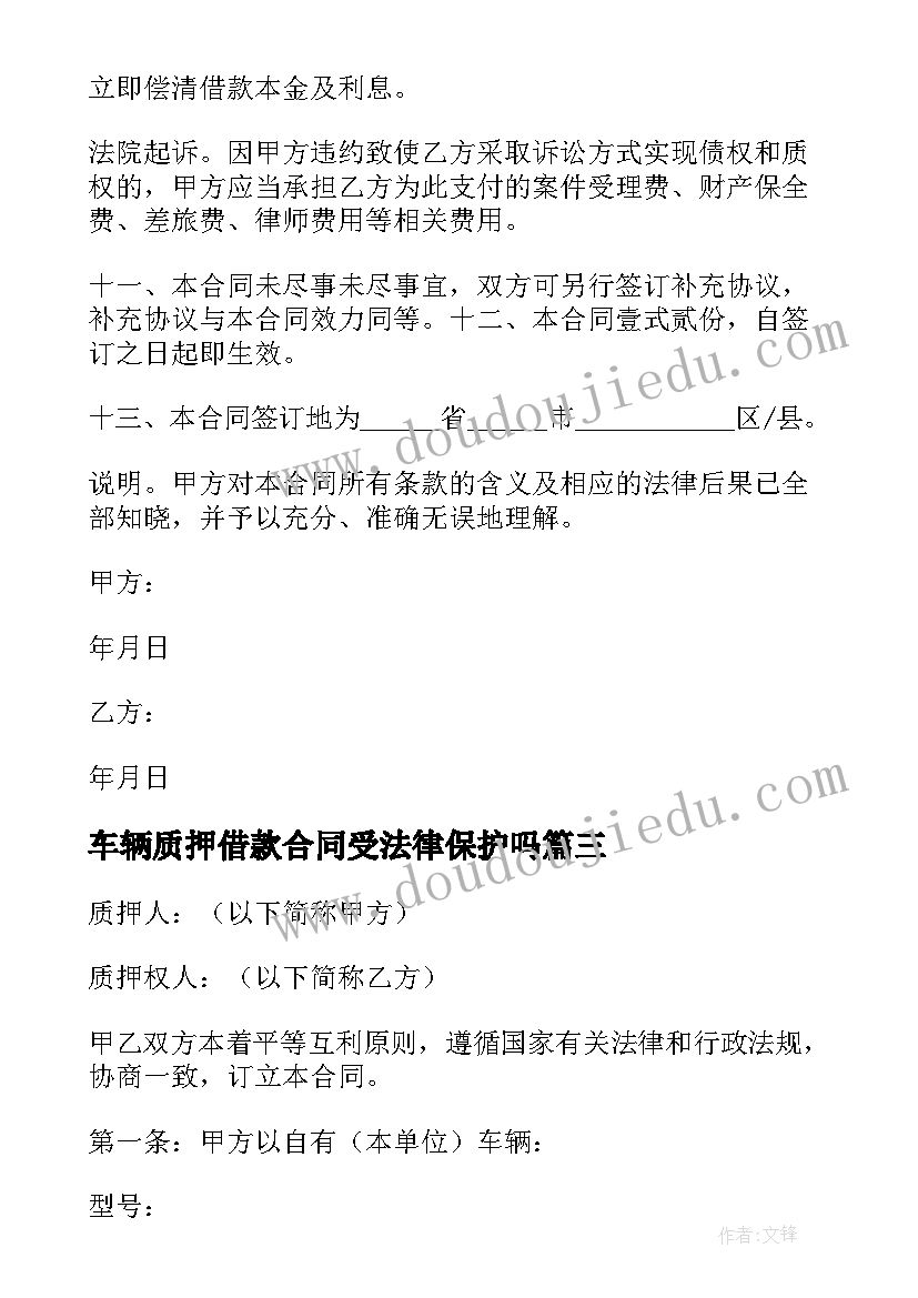 最新车辆质押借款合同受法律保护吗(大全10篇)