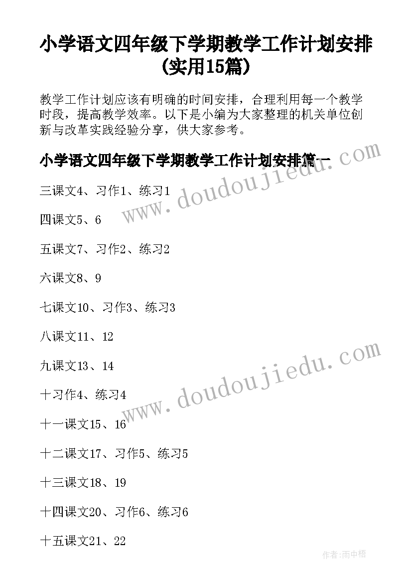 小学语文四年级下学期教学工作计划安排(实用15篇)