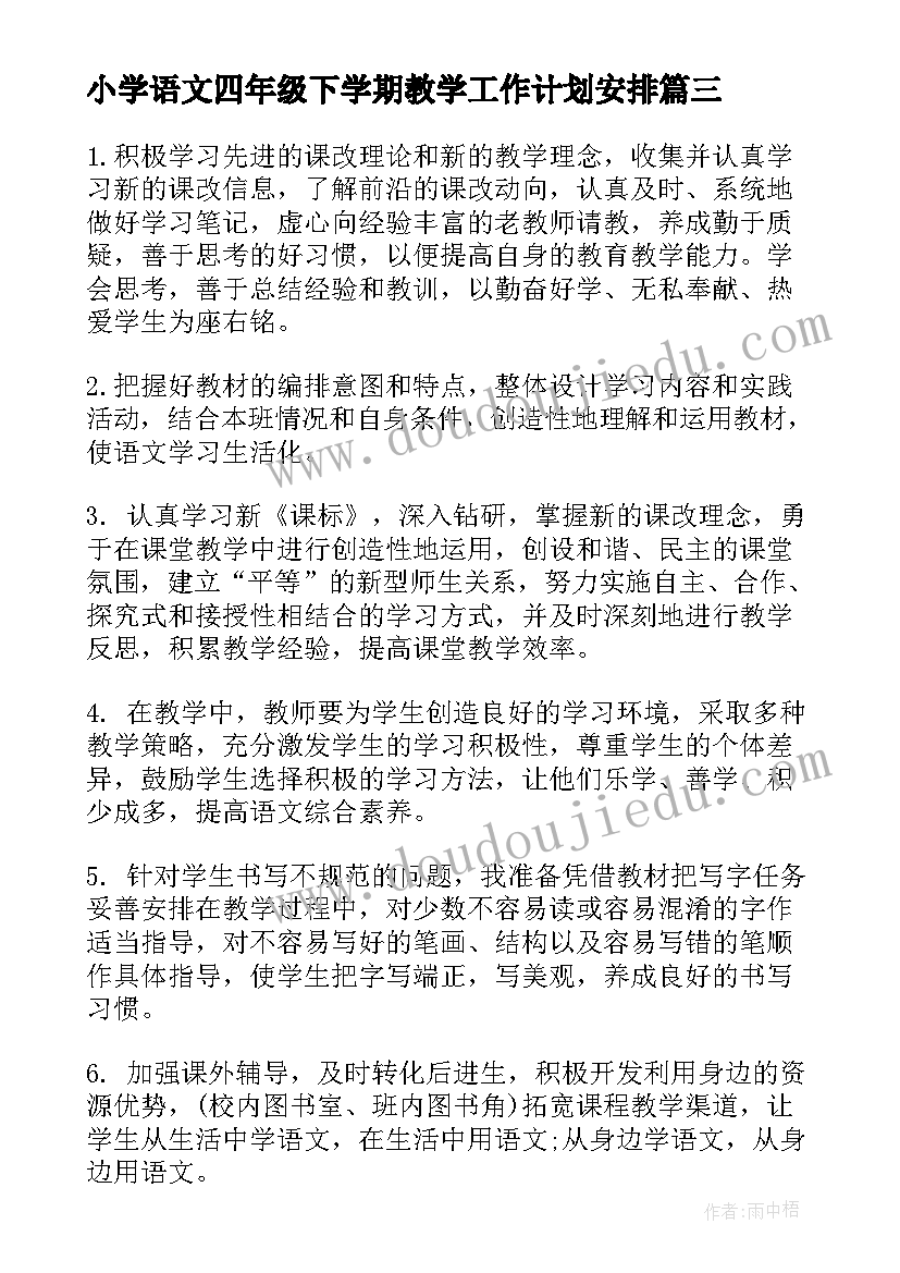 小学语文四年级下学期教学工作计划安排(实用15篇)