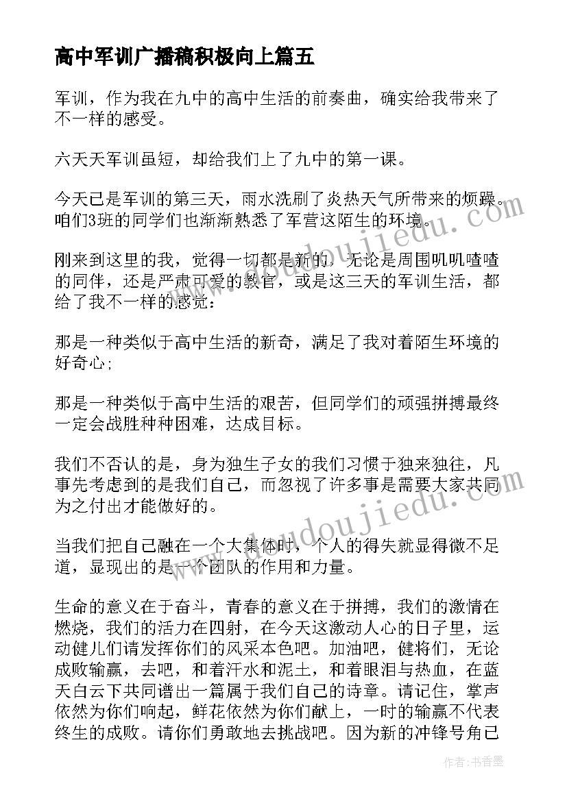 2023年高中军训广播稿积极向上 高中军训广播稿(精选8篇)