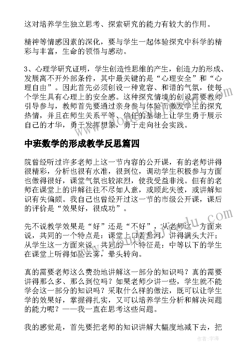 中班数学的形成教学反思(模板5篇)