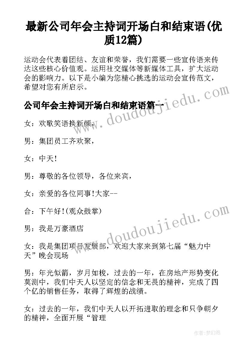 最新公司年会主持词开场白和结束语(优质12篇)