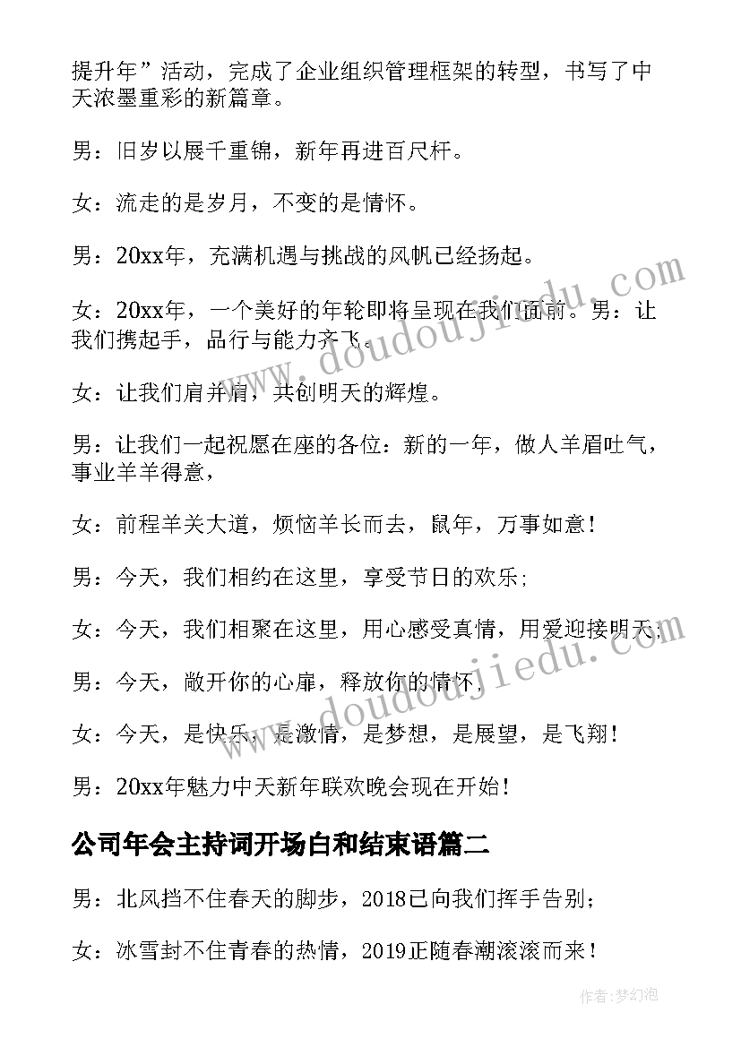 最新公司年会主持词开场白和结束语(优质12篇)