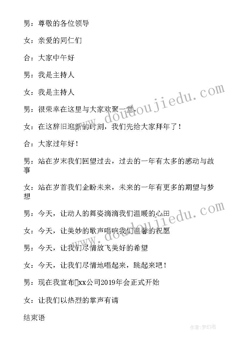 最新公司年会主持词开场白和结束语(优质12篇)