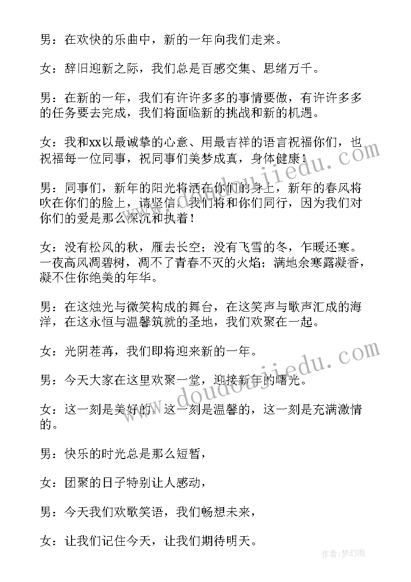 最新公司年会主持词开场白和结束语(优质12篇)