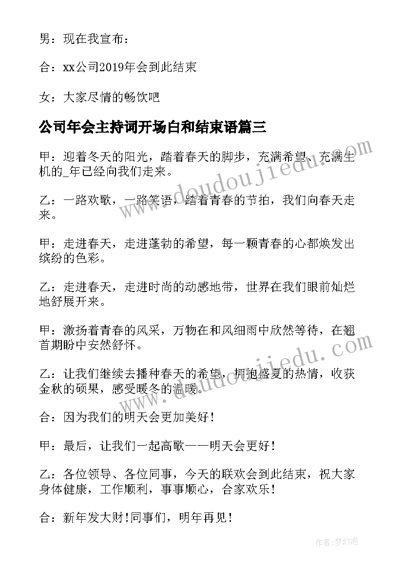 最新公司年会主持词开场白和结束语(优质12篇)