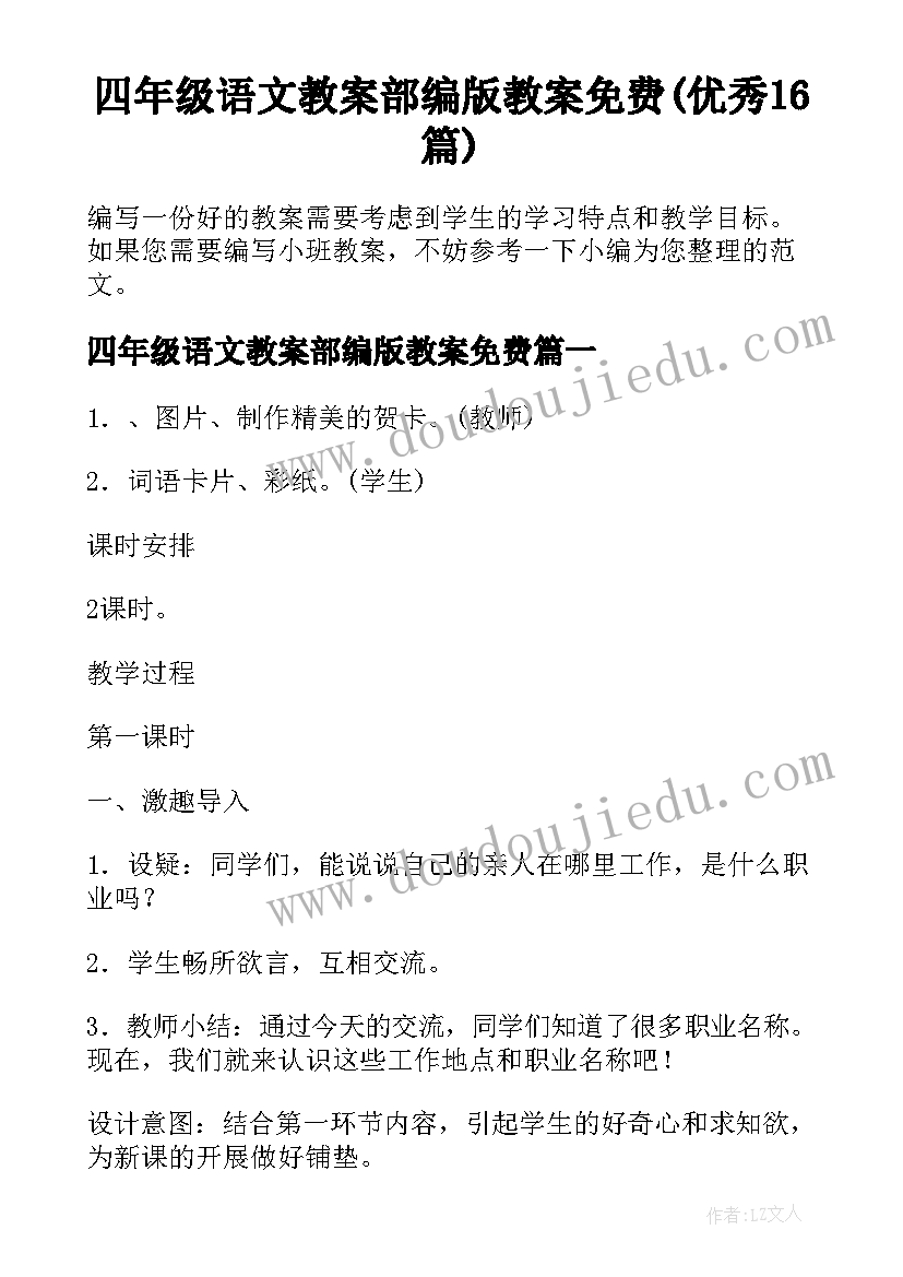 四年级语文教案部编版教案免费(优秀16篇)