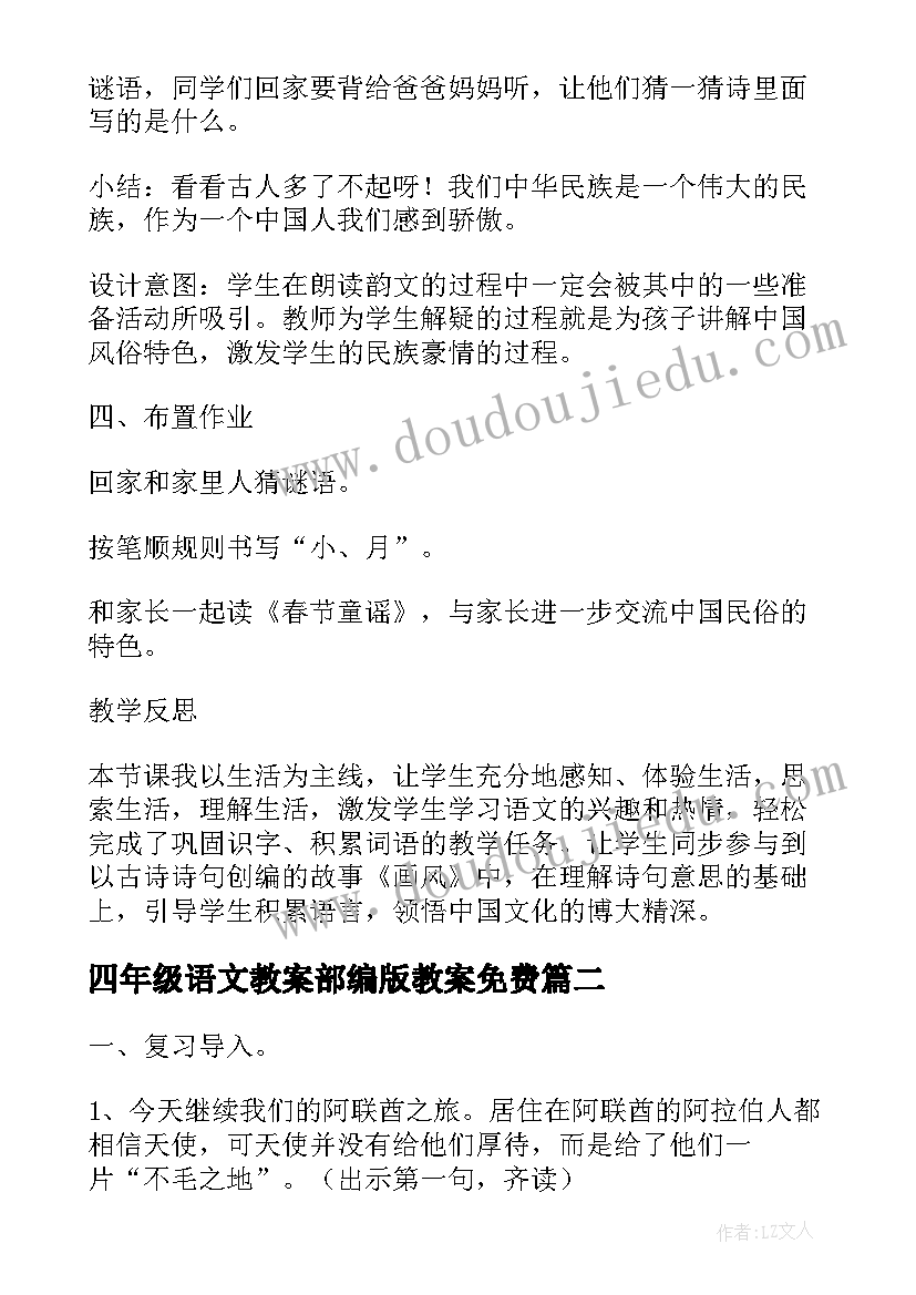 四年级语文教案部编版教案免费(优秀16篇)