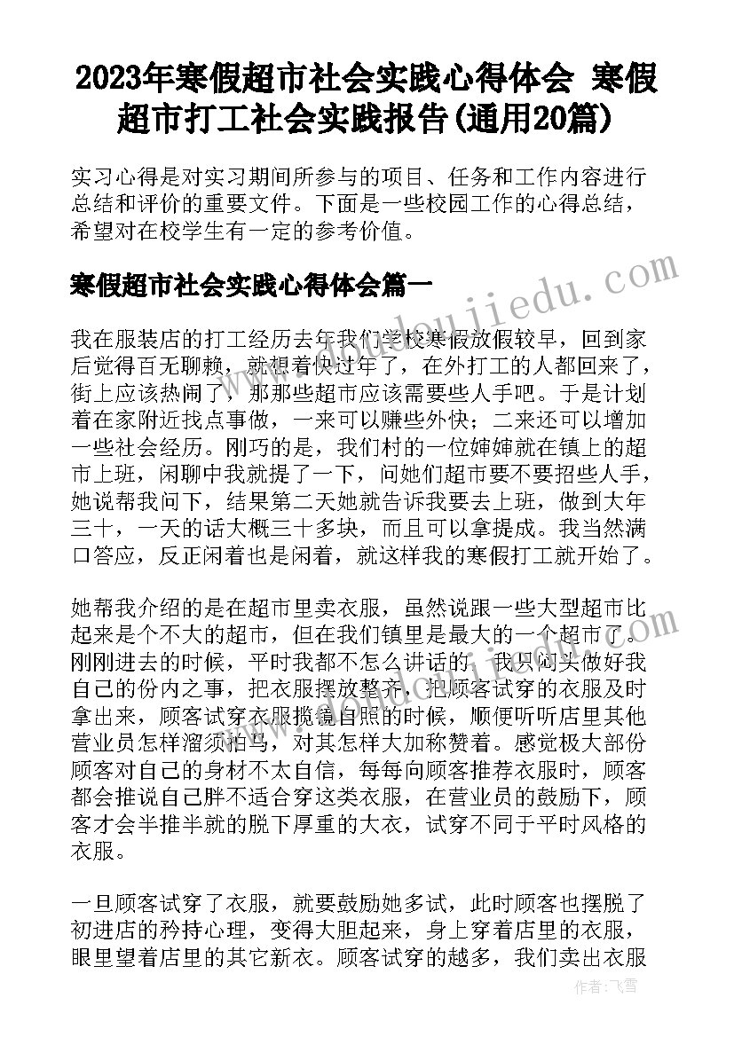 2023年寒假超市社会实践心得体会 寒假超市打工社会实践报告(通用20篇)