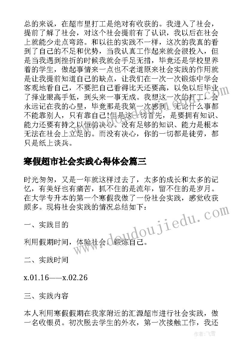 2023年寒假超市社会实践心得体会 寒假超市打工社会实践报告(通用20篇)