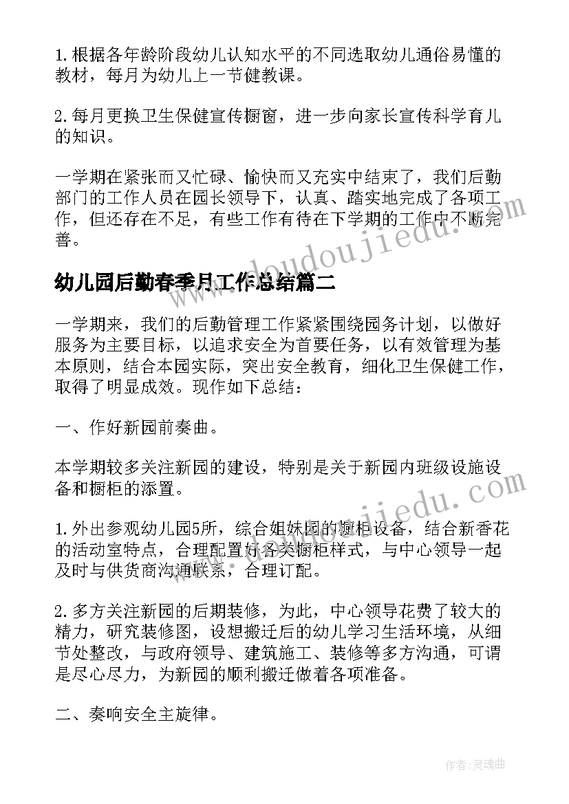 2023年幼儿园后勤春季月工作总结(优质7篇)