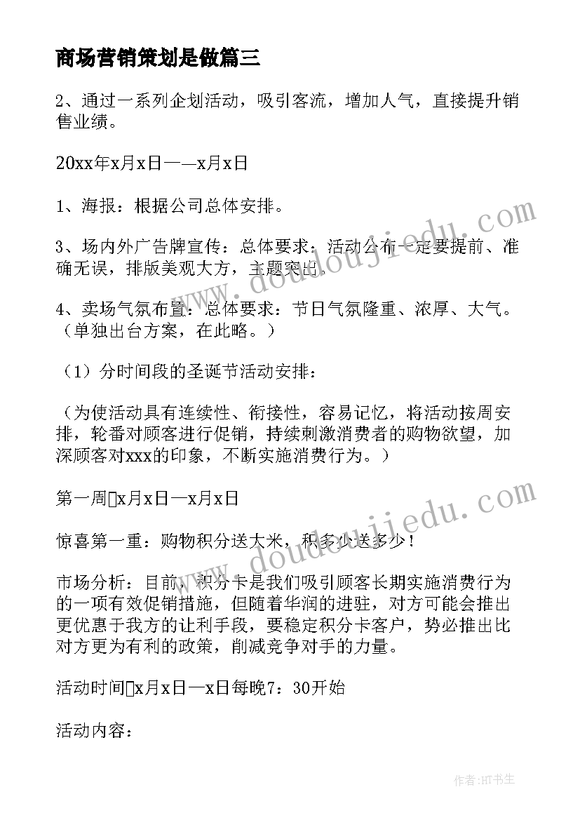 2023年商场营销策划是做(实用8篇)