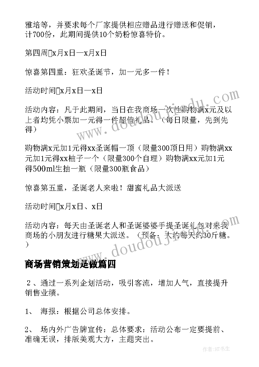 2023年商场营销策划是做(实用8篇)