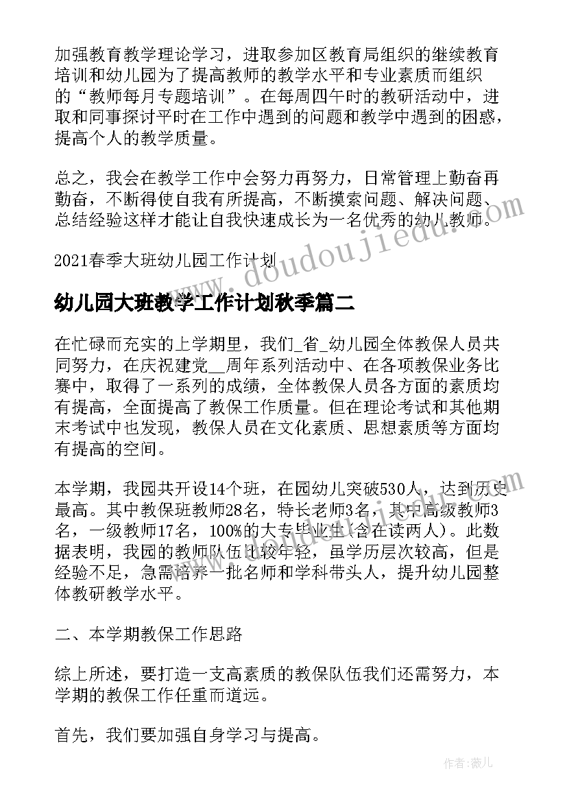 最新幼儿园大班教学工作计划秋季(模板11篇)