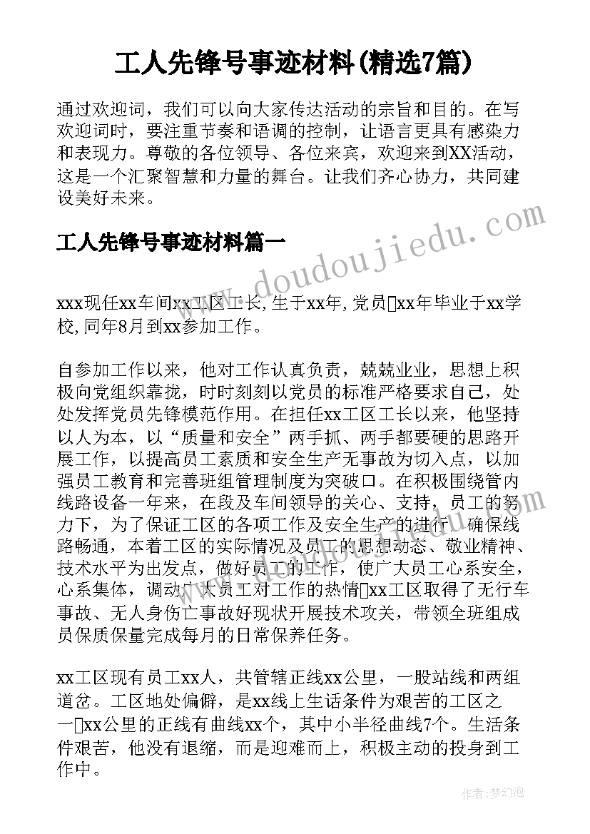 工人先锋号事迹材料(精选7篇)