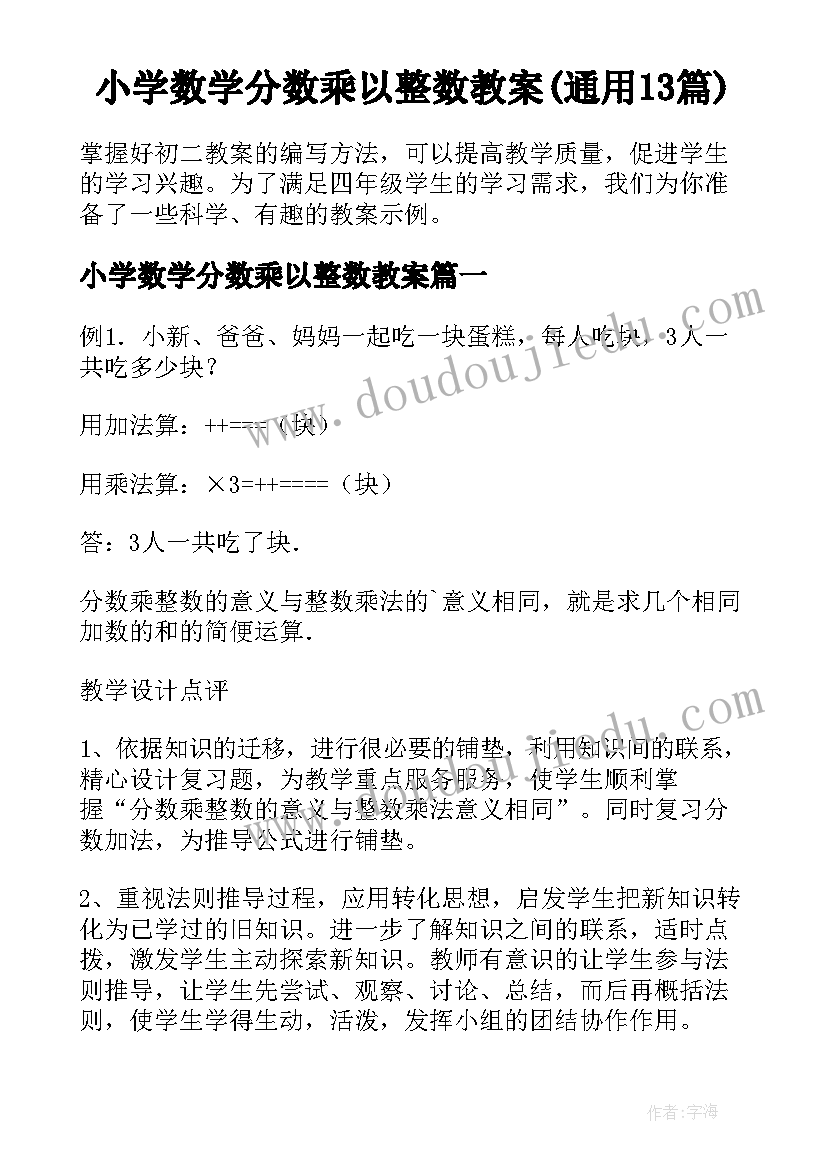 小学数学分数乘以整数教案(通用13篇)