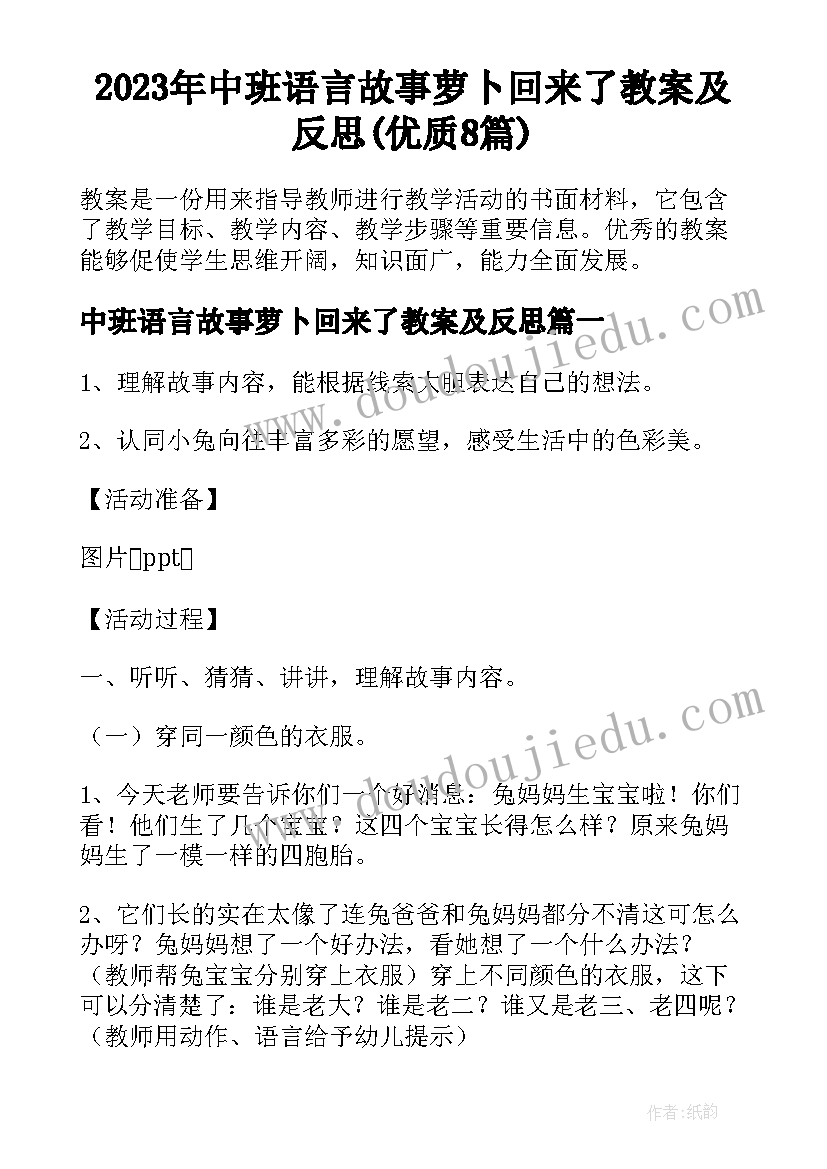 2023年中班语言故事萝卜回来了教案及反思(优质8篇)