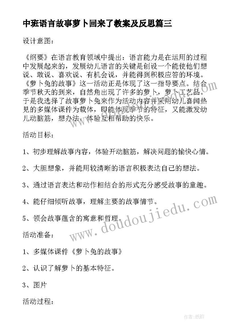 2023年中班语言故事萝卜回来了教案及反思(优质8篇)