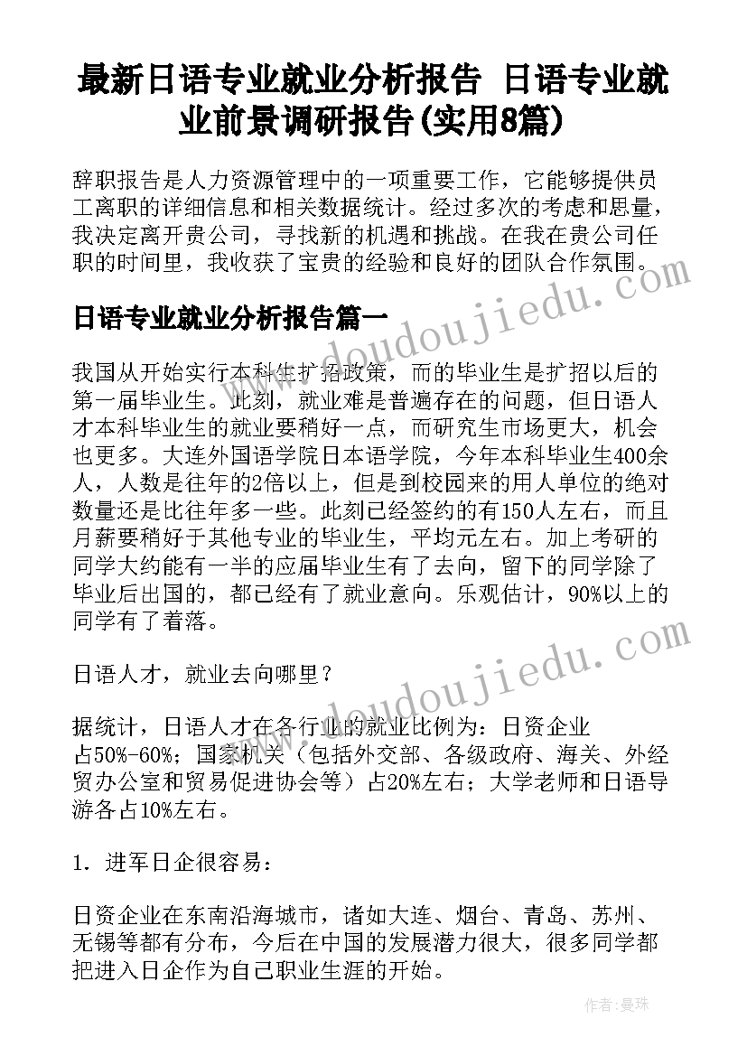 最新日语专业就业分析报告 日语专业就业前景调研报告(实用8篇)