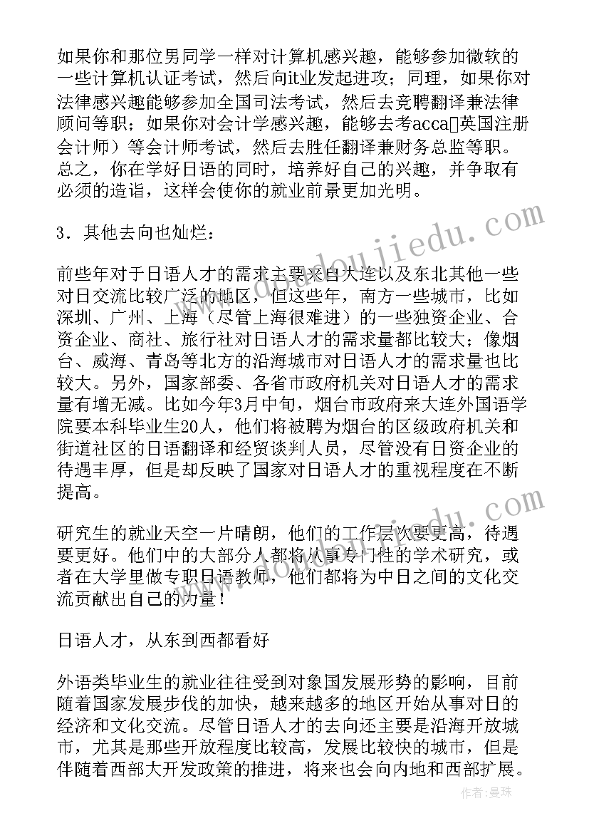 最新日语专业就业分析报告 日语专业就业前景调研报告(实用8篇)