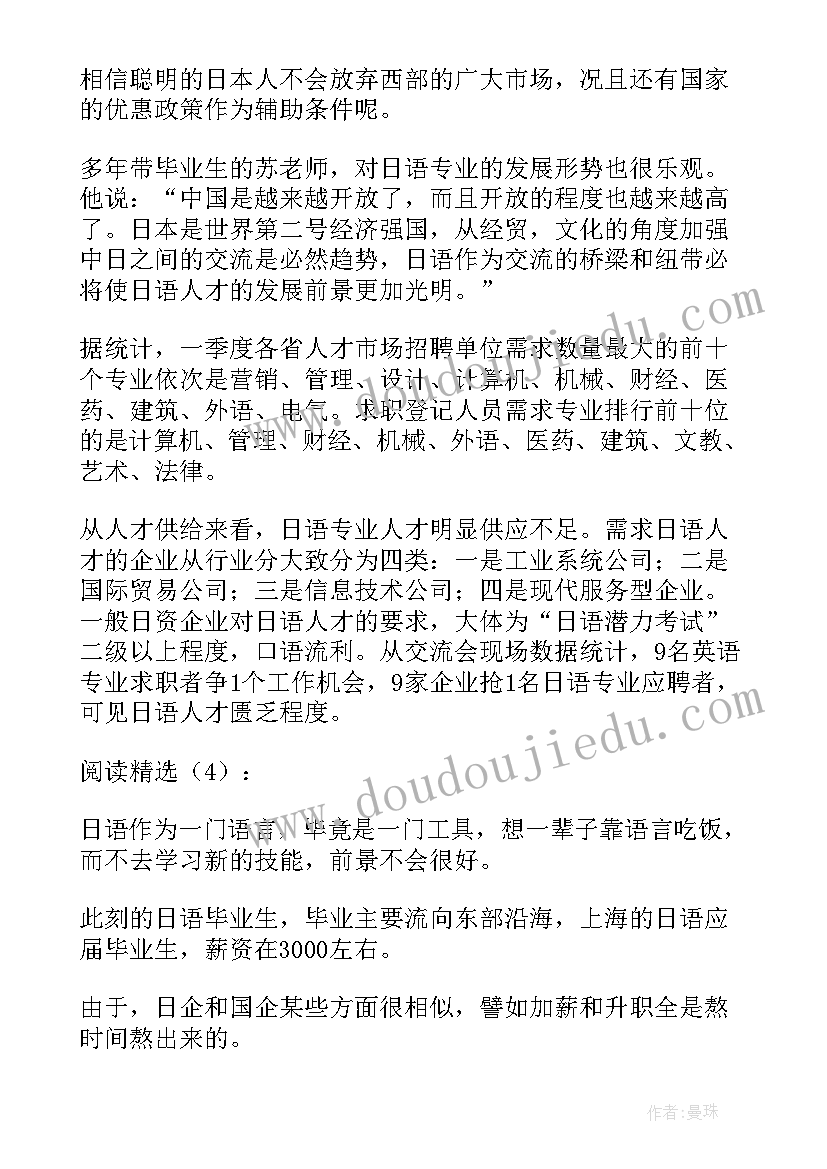 最新日语专业就业分析报告 日语专业就业前景调研报告(实用8篇)