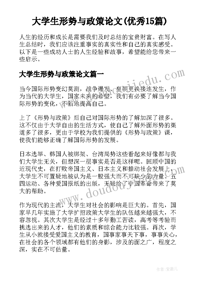 大学生形势与政策论文(优秀15篇)