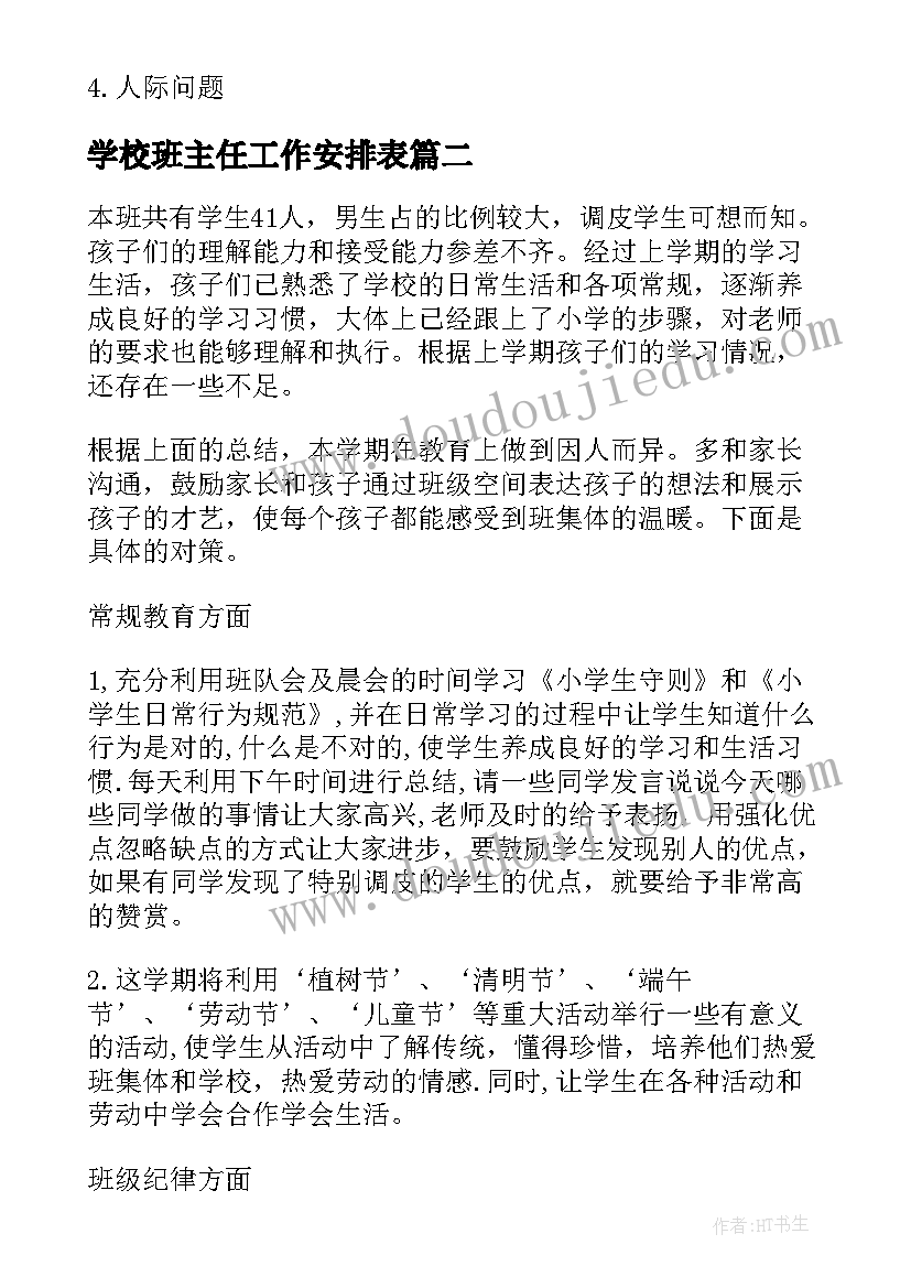 2023年学校班主任工作安排表 高二班主任工作计划表(大全12篇)