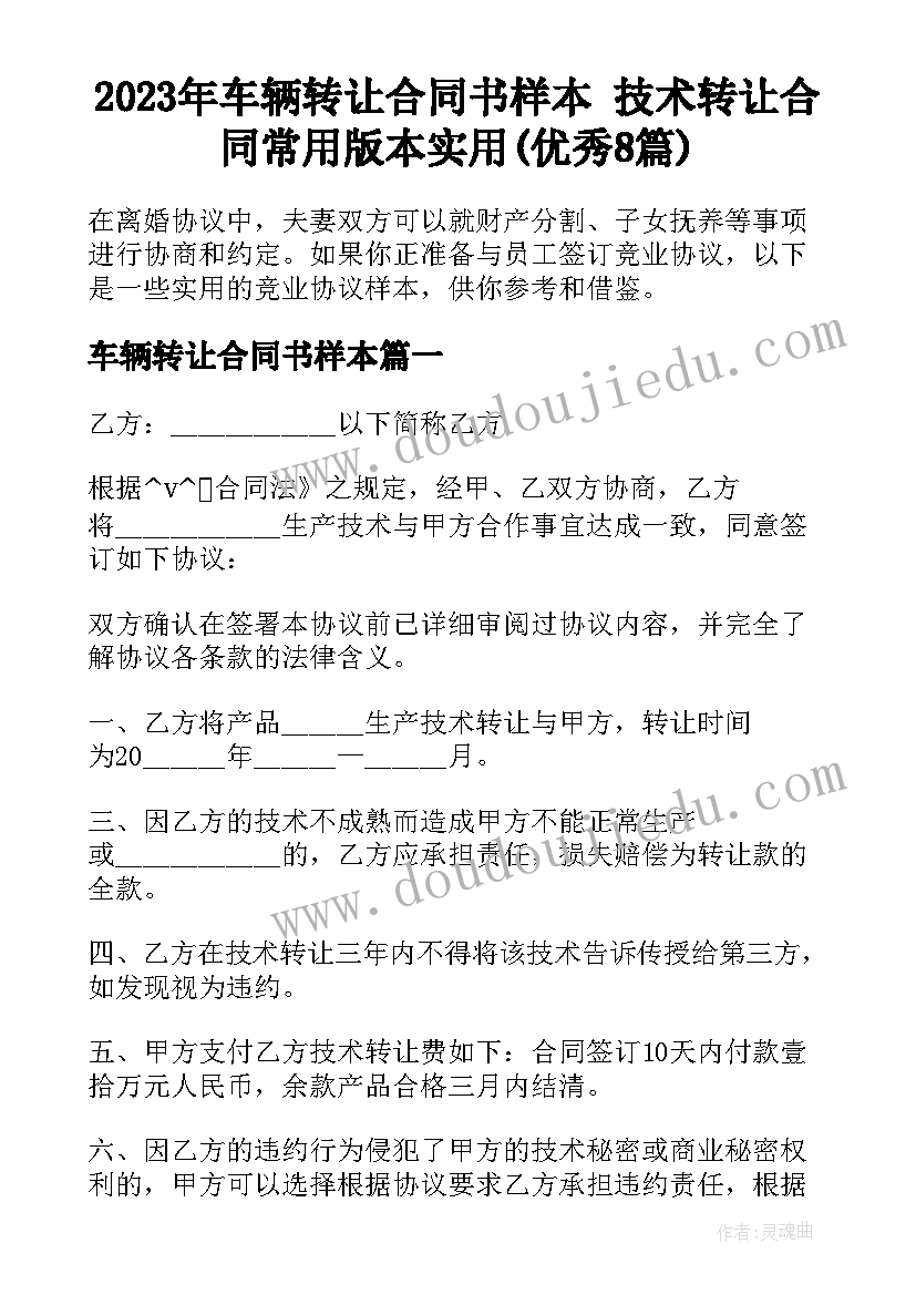 2023年车辆转让合同书样本 技术转让合同常用版本实用(优秀8篇)