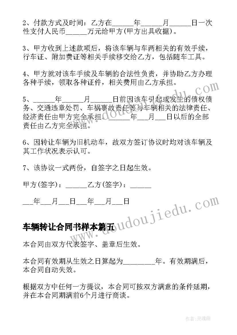 2023年车辆转让合同书样本 技术转让合同常用版本实用(优秀8篇)