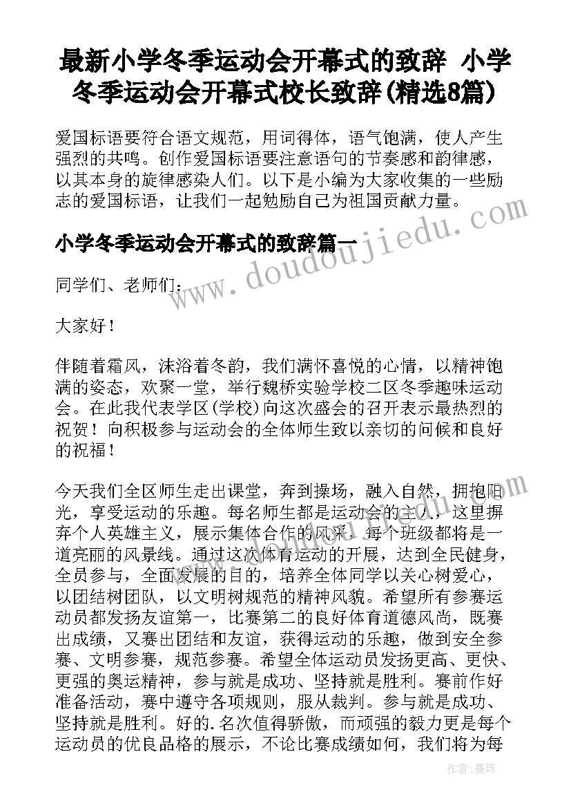 最新小学冬季运动会开幕式的致辞 小学冬季运动会开幕式校长致辞(精选8篇)