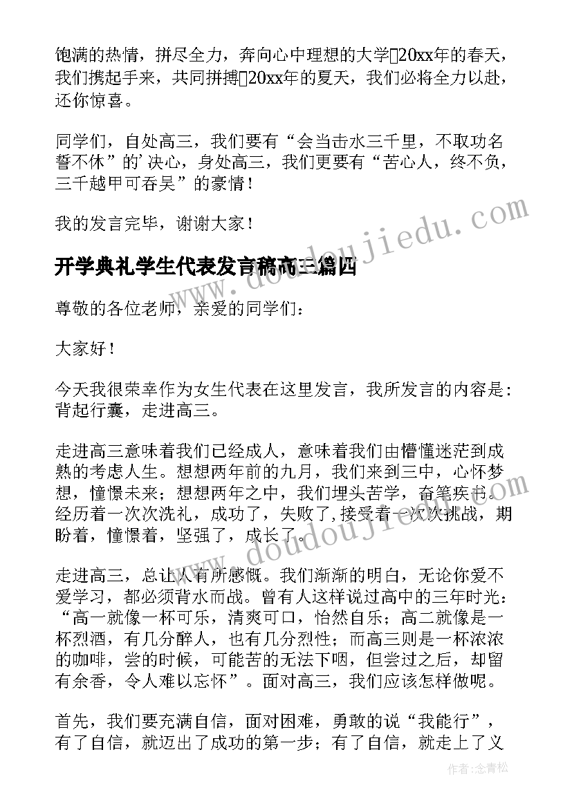 2023年开学典礼学生代表发言稿高三 开学典礼高三学生代表发言稿(模板11篇)