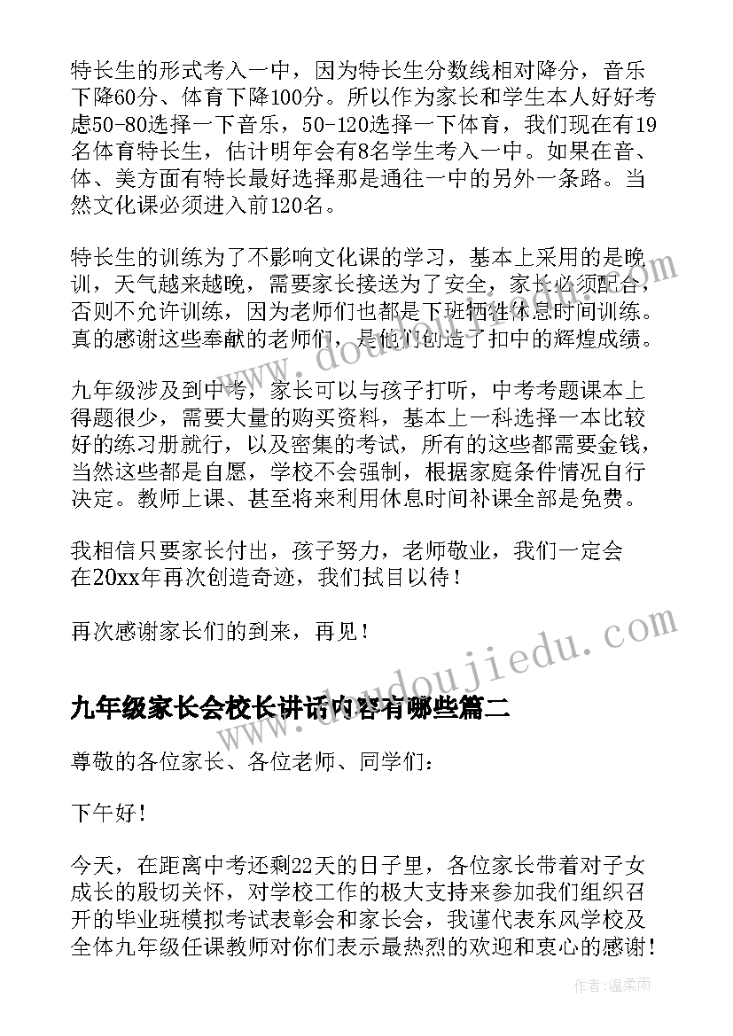 2023年九年级家长会校长讲话内容有哪些 九年级家长会校长视频讲话稿(精选8篇)