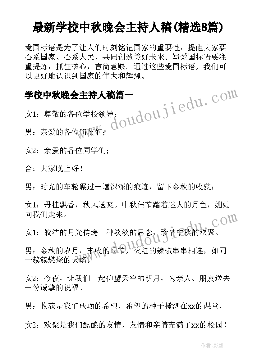 最新学校中秋晚会主持人稿(精选8篇)