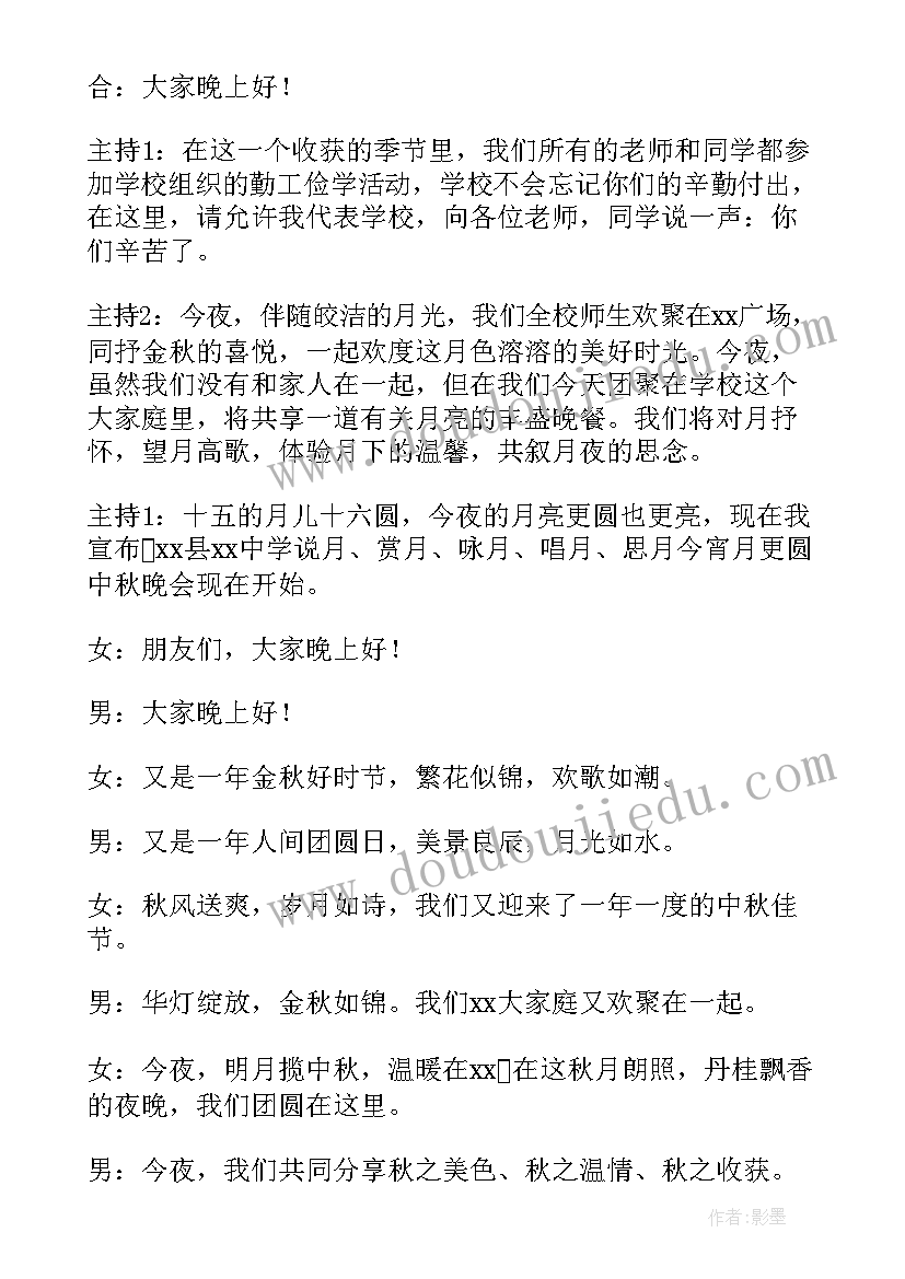 最新学校中秋晚会主持人稿(精选8篇)