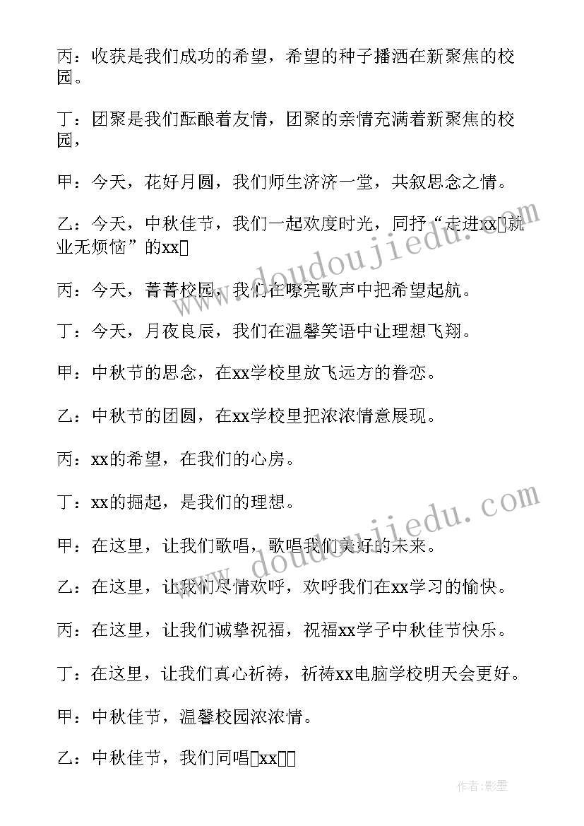 最新学校中秋晚会主持人稿(精选8篇)