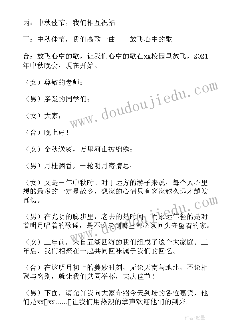 最新学校中秋晚会主持人稿(精选8篇)