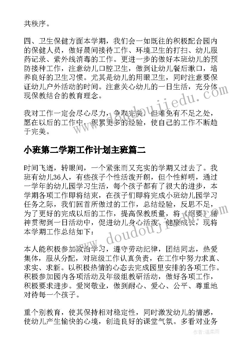 2023年小班第二学期工作计划主班(优质13篇)