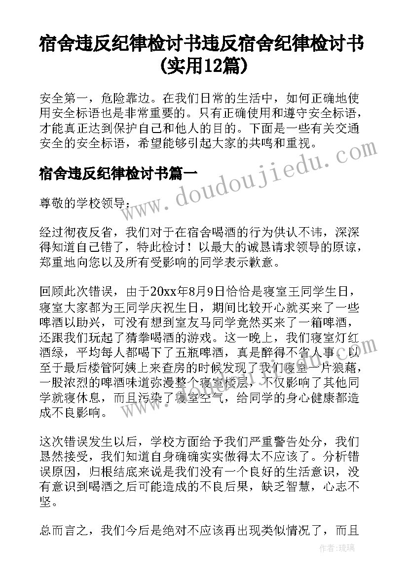 宿舍违反纪律检讨书 违反宿舍纪律检讨书(实用12篇)