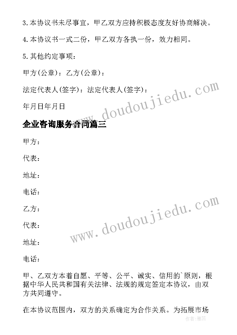 2023年企业咨询服务合同(大全8篇)