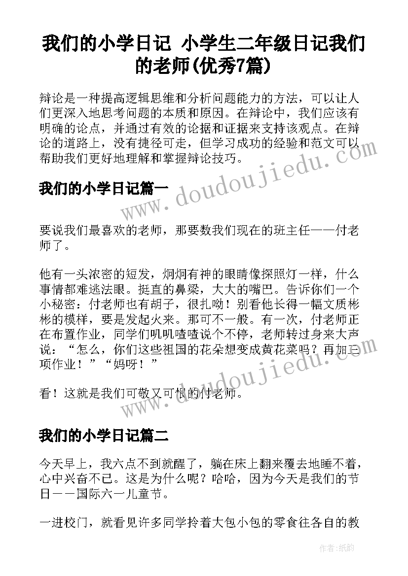 我们的小学日记 小学生二年级日记我们的老师(优秀7篇)