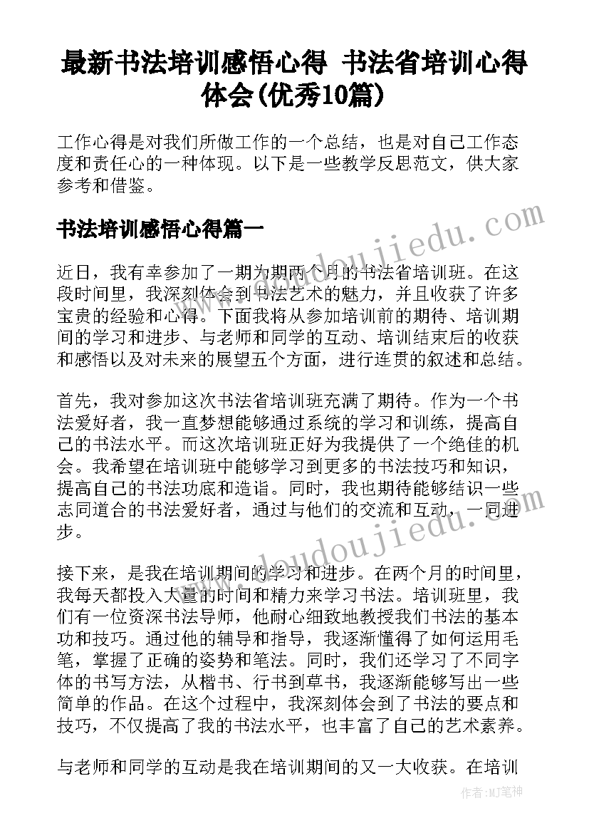 最新书法培训感悟心得 书法省培训心得体会(优秀10篇)