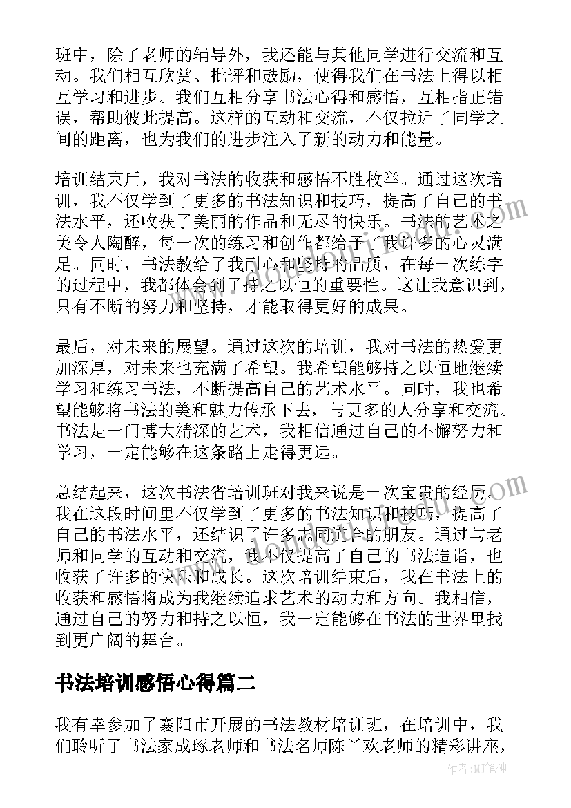 最新书法培训感悟心得 书法省培训心得体会(优秀10篇)