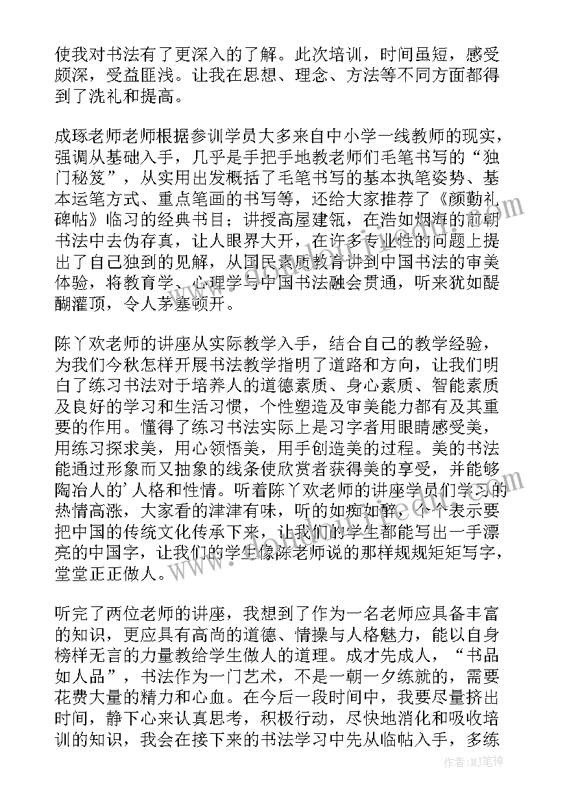 最新书法培训感悟心得 书法省培训心得体会(优秀10篇)