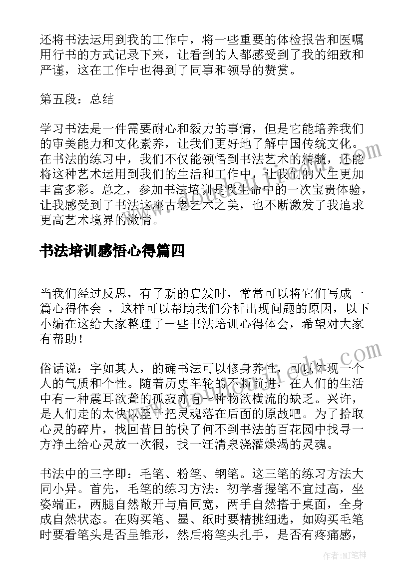 最新书法培训感悟心得 书法省培训心得体会(优秀10篇)