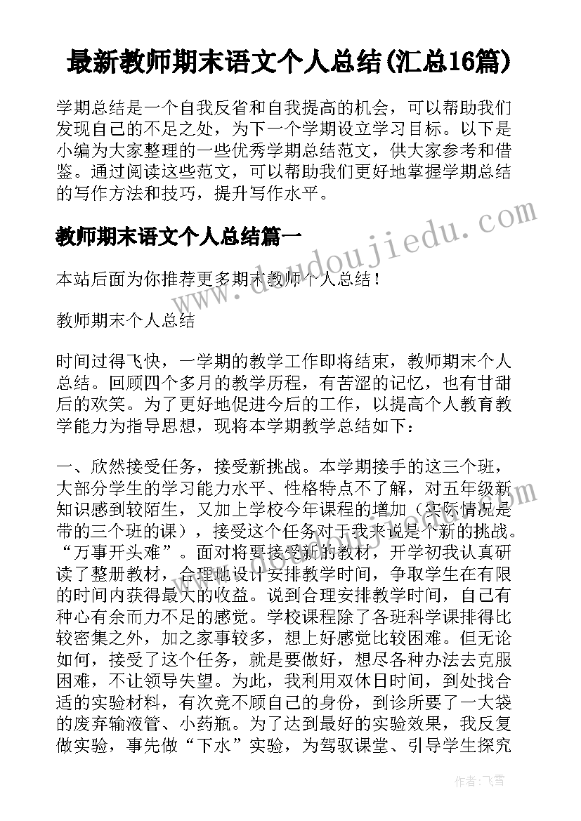 最新教师期末语文个人总结(汇总16篇)